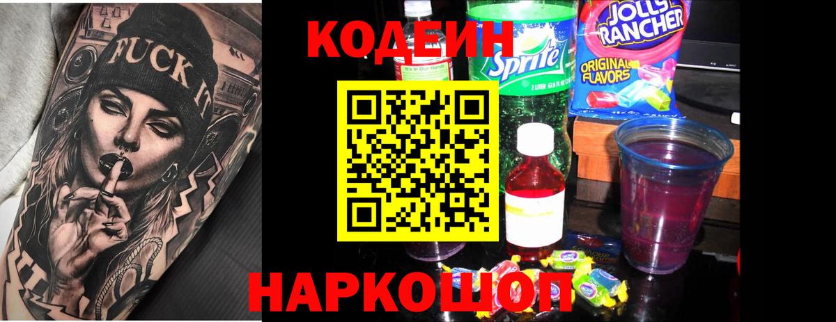 Кодеин напиток Lean (лин)  Codein Purple Drank  Вход с VPN  Котельники 