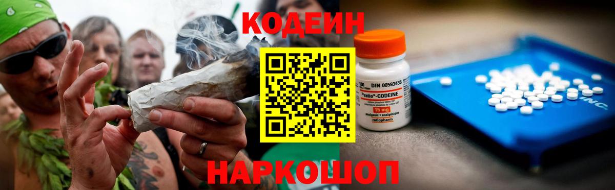 Codein напиток Lean (лин) Котельники