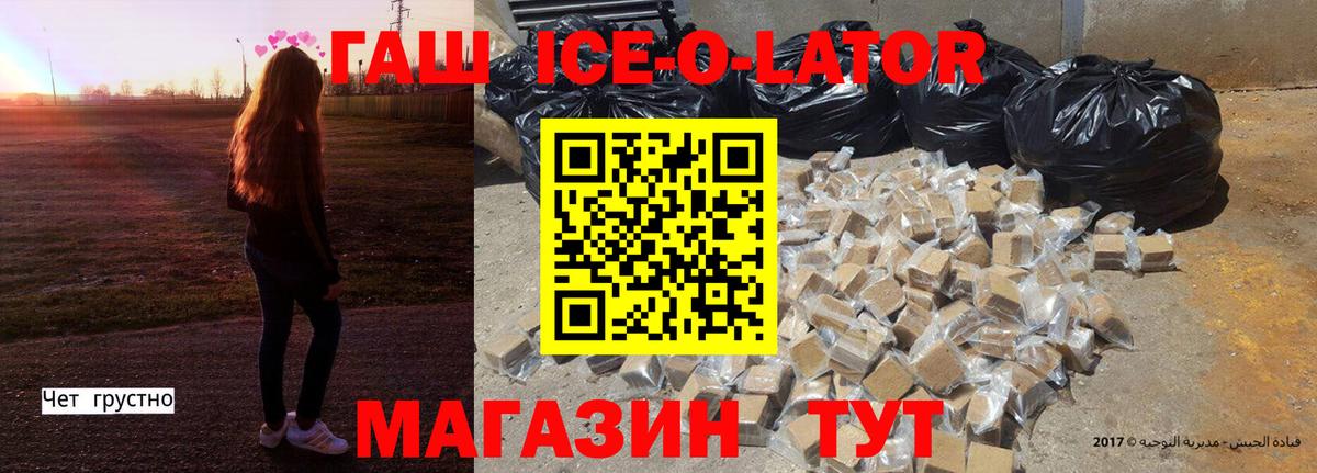 ГАШ Ice-O-Lator  ГАШИШ хэш  ГАШ  Котельники  Вход с VPN 